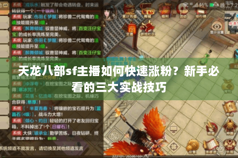 天龙八部sf主播如何快速涨粉?新手必看的三大实战技巧 天龙八部sf主播如何快速涨粉?新手必看的三大实战技巧