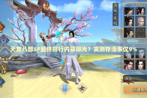 天龙八部SF最终排行内幕曝光？实测存活率仅9%