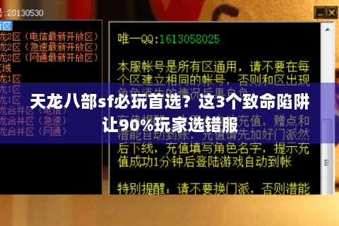 天龙八部sf必玩首选?这3个致命陷阱让90%玩家选错服 天龙八部sf必玩首选?这3个致命陷阱让90%玩家选错服