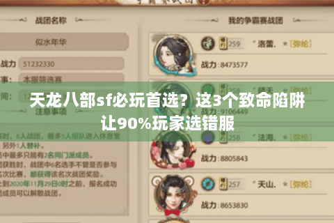天龙八部sf必玩首选?这3个致命陷阱让90%玩家选错服 天龙八部sf必玩首选?这3个致命陷阱让90%玩家选错服