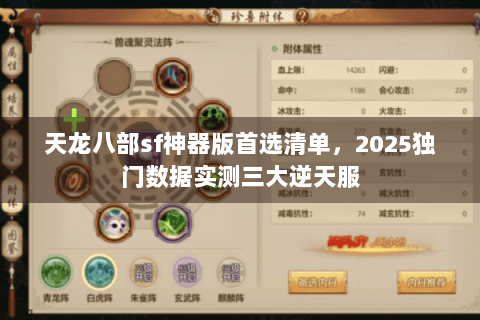 天龙八部sf神器版首选清单，2025独门数据实测三大逆天服