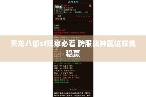 天龙八部sf玩家必看 跨服战神区这样挑稳赢 天龙八部sf玩家必看 跨服战神区这样挑稳赢
