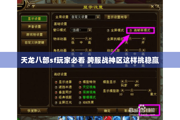 天龙八部sf玩家必看 跨服战神区这样挑稳赢 天龙八部sf玩家必看 跨服战神区这样挑稳赢
