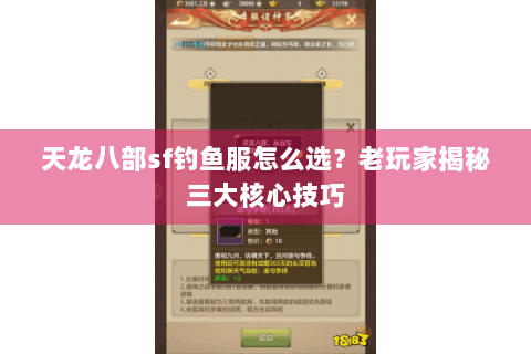 天龙八部sf钓鱼服怎么选？老玩家揭秘三大核心技巧