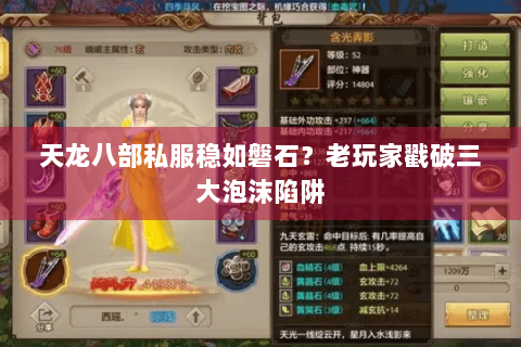 天龙八部私服稳如磐石？老玩家戳破三大泡沫陷阱