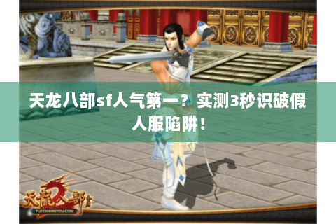 天龙八部sf人气第一?实测3秒识破假人服陷阱! 天龙八部sf人气第一?实测3秒识破假人服陷阱!
