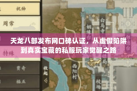 天龙八部发布网口碑认证,从虚假陷阱到真实宝藏的私服玩家觉醒之路 天龙八部发布网口碑认证,从虚假陷阱到真实宝藏的私服玩家觉醒之路
