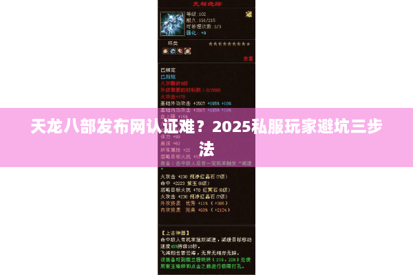 天龙八部发布网认证难?2025私服玩家避坑三步法 天龙八部发布网认证难?2025私服玩家避坑三步法
