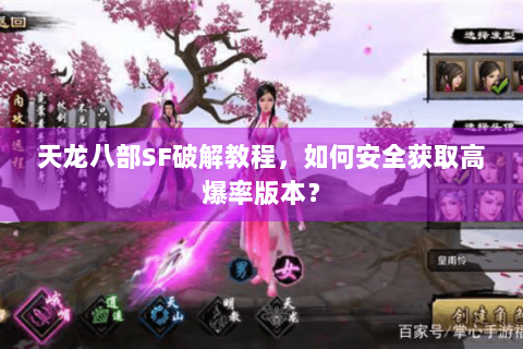 天龙八部SF破解教程,如何安全获取高爆率版本? 天龙八部SF破解教程,如何安全获取高爆率版本?