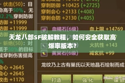 天龙八部SF破解教程,如何安全获取高爆率版本? 天龙八部SF破解教程,如何安全获取高爆率版本?