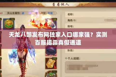 天龙八部发布网独家入口哪家强?实测百服揭露真假通道 天龙八部发布网独家入口哪家强?实测百服揭露真假通道