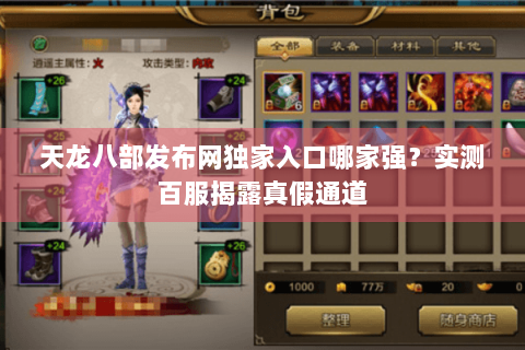 天龙八部发布网独家入口哪家强?实测百服揭露真假通道 天龙八部发布网独家入口哪家强?实测百服揭露真假通道