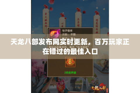 天龙八部发布网实时更新,百万玩家正在错过的最佳入口 天龙八部发布网实时更新,百万玩家正在错过的最佳入口