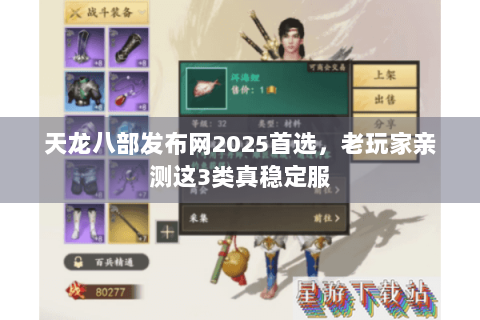 天龙八部发布网2025首选，老玩家亲测这3类真稳定服