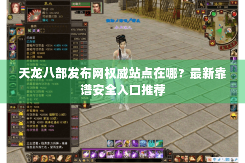 天龙八部发布网权威站点在哪？最新靠谱安全入口推荐
