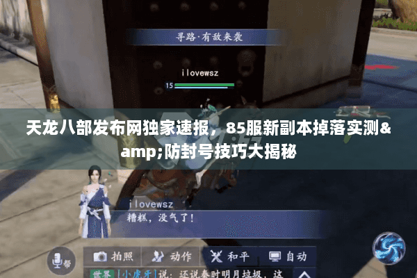 天龙八部发布网独家速报,85服新副本掉落实测&防封号技巧大揭秘 天龙八部发布网独家速报,85服新副本掉落实测&防封号技巧大揭秘
