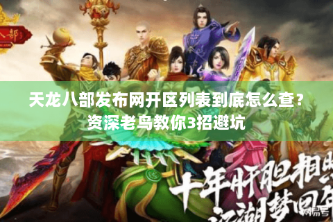 天龙八部发布网开区列表到底怎么查?资深老鸟教你3招避坑 天龙八部发布网开区列表到底怎么查?资深老鸟教你3招避坑