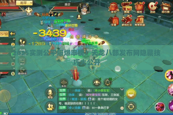 2025实测公平服爆率榜!天龙八部发布网隐藏技巧大公开 2025实测公平服爆率榜!天龙八部发布网隐藏技巧大公开