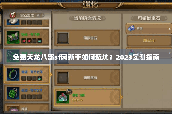 免费天龙八部sf网新手如何避坑?2023实测指南 免费天龙八部sf网新手如何避坑?2023实测指南