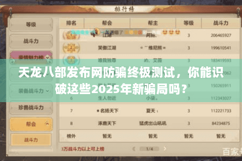 天龙八部发布网防骗终极测试,你能识破这些2025年新骗局吗? 天龙八部发布网防骗终极测试,你能识破这些2025年新骗局吗?