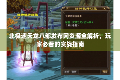 北极速天龙八部发布网资源全解析,玩家必看的实战指南 北极速天龙八部发布网资源全解析,玩家必看的实战指南