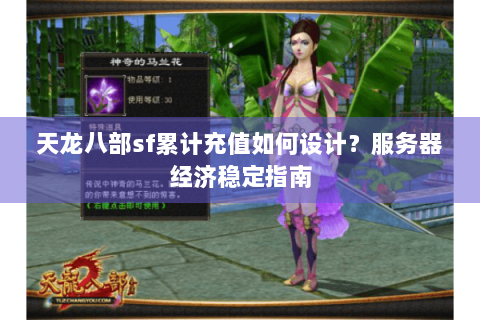 天龙八部sf累计充值如何设计？服务器经济稳定指南