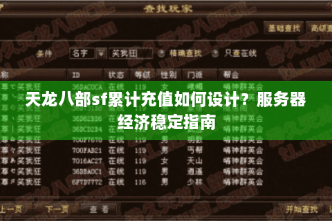 天龙八部sf累计充值如何设计？服务器经济稳定指南