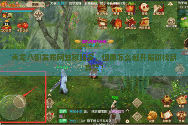 天龙八部发布网独家服多,但你怎么避开陷阱找到真货? 天龙八部发布网独家服多,但你怎么避开陷阱找到真货?