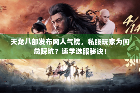 天龙八部发布网人气榜,私服玩家为何总踩坑?速学选服秘诀! 天龙八部发布网人气榜,私服玩家为何总踩坑?速学选服秘诀!