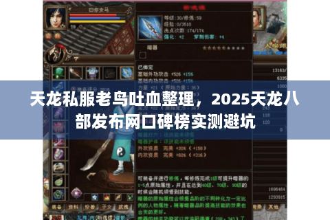 天龙私服老鸟吐血整理,2025天龙八部发布网口碑榜实测避坑 天龙私服老鸟吐血整理,2025天龙八部发布网口碑榜实测避坑