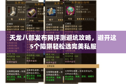 天龙八部发布网评测避坑攻略,避开这5个陷阱轻松选完美私服 天龙八部发布网评测避坑攻略,避开这5个陷阱轻松选完美私服