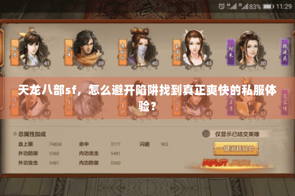 天龙八部sf，怎么避开陷阱找到真正爽快的私服体验？