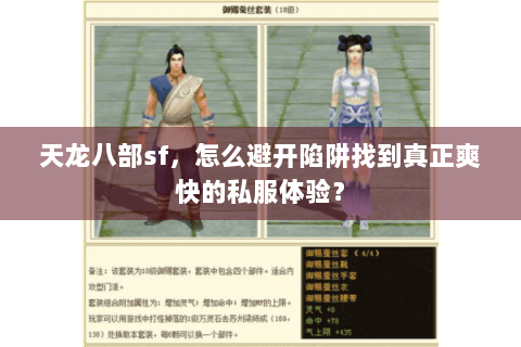 天龙八部sf,怎么避开陷阱找到真正爽快的私服体验? 天龙八部sf,怎么避开陷阱找到真正爽快的私服体验?
