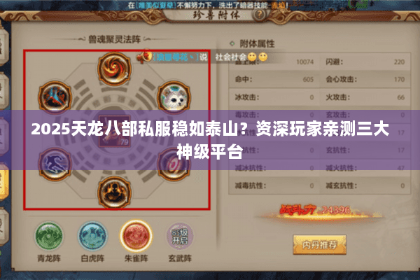 2025天龙八部私服稳如泰山?资深玩家亲测三大神级平台 2025天龙八部私服稳如泰山?资深玩家亲测三大神级平台