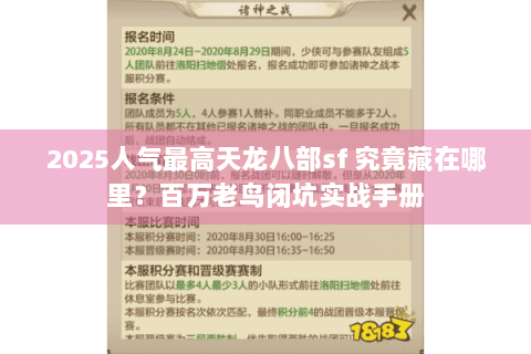 2025人气最高天龙八部sf 究竟藏在哪里?百万老鸟闭坑实战手册 2025人气最高天龙八部sf 究竟藏在哪里?百万老鸟闭坑实战手册