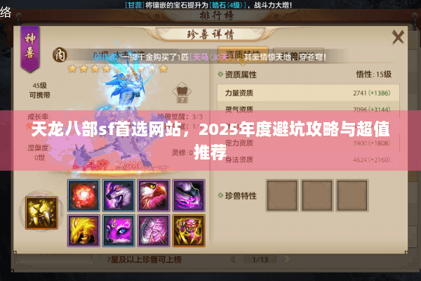 天龙八部sf首选网站，2025年度避坑攻略与超值推荐