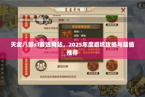 天龙八部sf首选网站,2025年度避坑攻略与超值推荐 天龙八部sf首选网站,2025年度避坑攻略与超值推荐