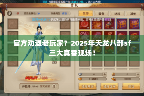 官方劝退老玩家？2025年天龙八部sf三大真香现场！