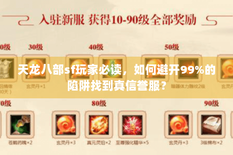 天龙八部sf玩家必读,如何避开99%的陷阱找到真信誉服? 天龙八部sf玩家必读,如何避开99%的陷阱找到真信誉服?