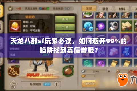 天龙八部sf玩家必读,如何避开99%的陷阱找到真信誉服? 天龙八部sf玩家必读,如何避开99%的陷阱找到真信誉服?