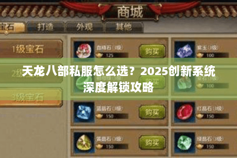 天龙八部私服怎么选？2025创新系统深度解锁攻略