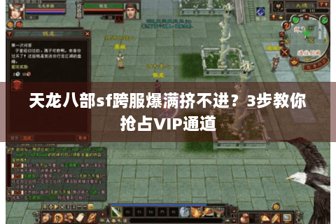 天龙八部sf跨服爆满挤不进?3步教你抢占VIP通道 天龙八部sf跨服爆满挤不进?3步教你抢占VIP通道
