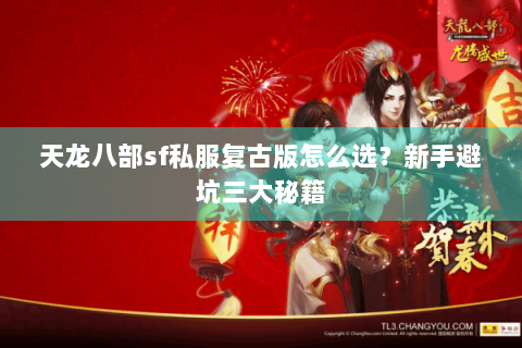 天龙八部sf私服复古版怎么选?新手避坑三大秘籍 天龙八部sf私服复古版怎么选?新手避坑三大秘籍