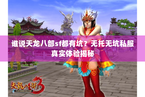 谁说天龙八部sf都有坑?无托无坑私服真实体验揭秘 谁说天龙八部sf都有坑?无托无坑私服真实体验揭秘