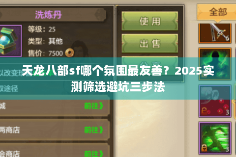 天龙八部sf哪个氛围最友善？2025实测筛选避坑三步法
