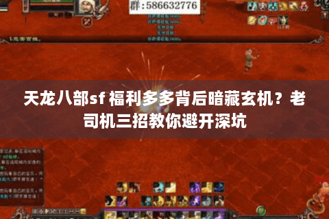 天龙八部sf 福利多多背后暗藏玄机？老司机三招教你避开深坑