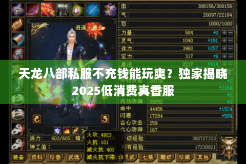 天龙八部私服不充钱能玩爽?独家揭晓2025低消费真香服 天龙八部私服不充钱能玩爽?独家揭晓2025低消费真香服