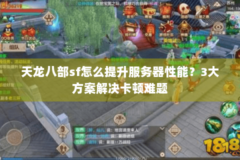 天龙八部sf怎么提升服务器性能？3大方案解决卡顿难题