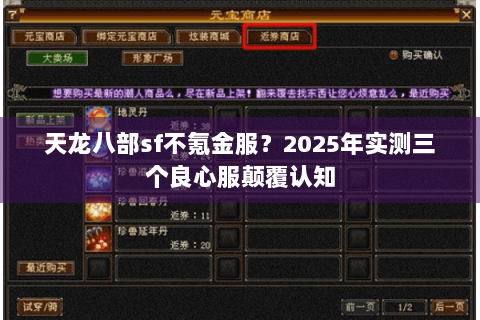天龙八部sf不氪金服？2025年实测三个良心服颠覆认知