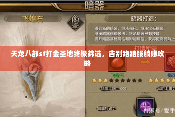 天龙八部sf打金圣地终极筛选,告别跑路服躺赚攻略 天龙八部sf打金圣地终极筛选,告别跑路服躺赚攻略